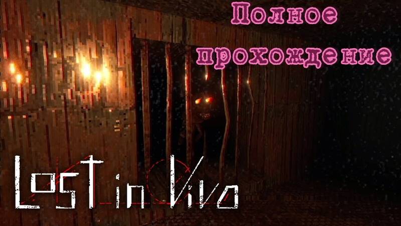 Lost in Vivo (2018). Полное прохождение (на ПК) японского индихоррора, вдохновлённого "Silent Hill".