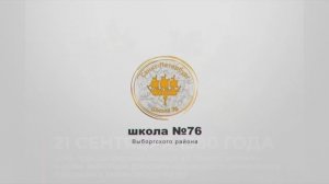 ГБОУ школа №76 Выборгского района Санкт-Петербурга - День Воинской Славы