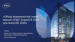 СПДС GraphiCS | Обзор возможностей новой версии для AutoCAD 2020