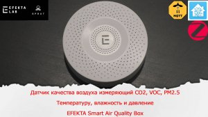 EFEKTA Smart Air Quality Box - датчик качества воздуха Zigbee измеряющий CO2, VOC, PM2.5.