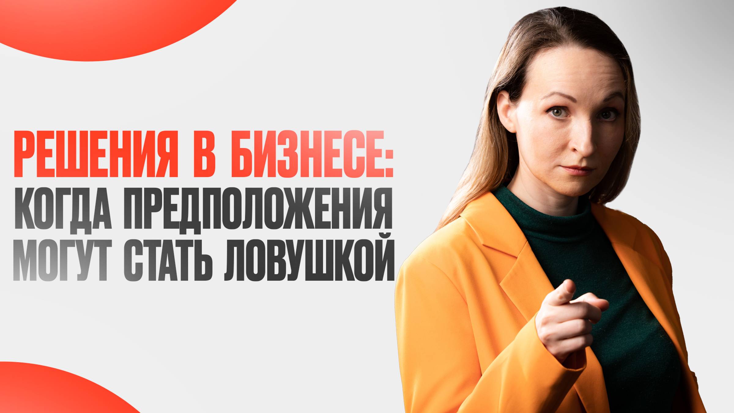 ФАКТЫ или ПРЕДПОЛОЖЕНИЯ? Как принимать максимально эффективные РЕШЕНИЯ для бизнеса?
