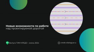 Новые возможности по работе над проектируемой дорогой