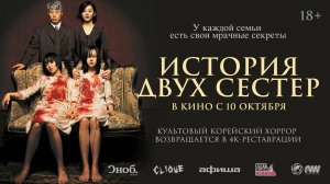 История двух сестёр - Русский трейлер 2024