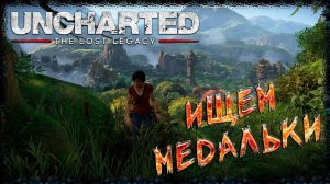 Красивые водопады #4 ► Uncharted 4 Утраченное Наследие