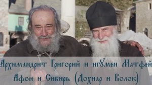Игумен Матфей и архимандрит Григорий
