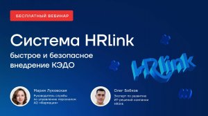 Вебинар "Система HRlink быстрое и безопасное внедрение КЭДО"