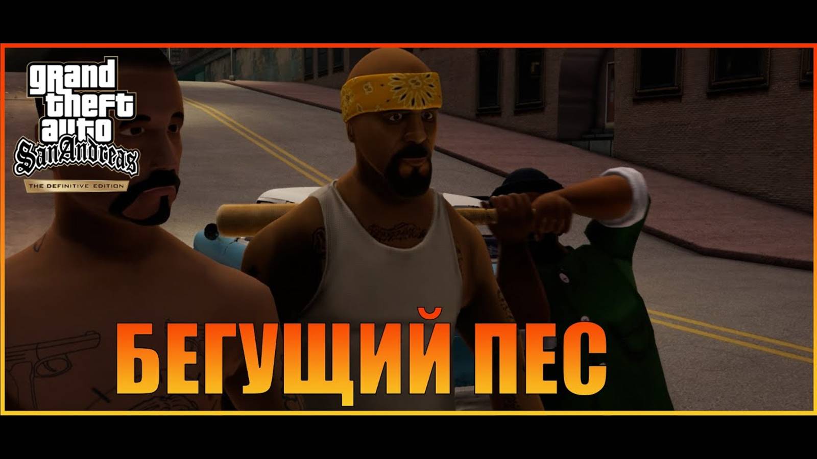 Бегущий пес  Лос-Сантос   Grand Theft Auto San Andreas  The Definitive Edition