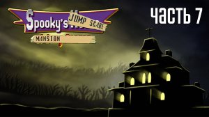 Прохождение Spooky′s Jump Scare Mansion — Часть 7