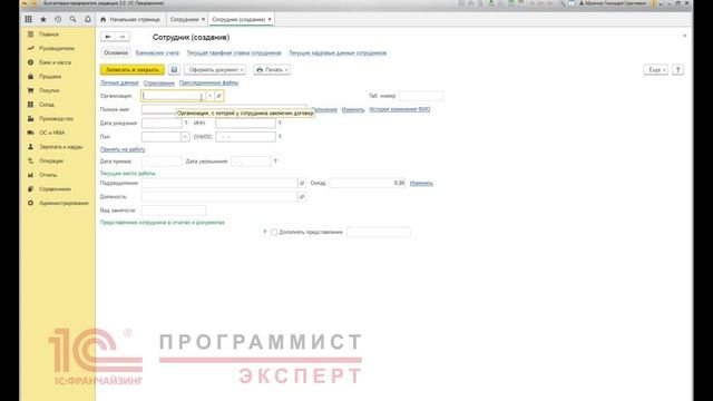 Табельный номер в 1С:Бухгалтерия 8 смотреть онлайн