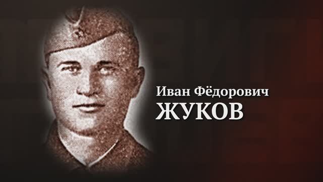 Иван Жуков. Подвиги Героев. Ульяновская область