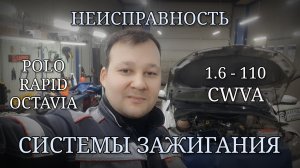 Неисправность системы зажигания на примере Skoda Rapid. P0301, P0302, P0303, P0304.