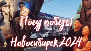 Поезд победы в Новосибирске 2024