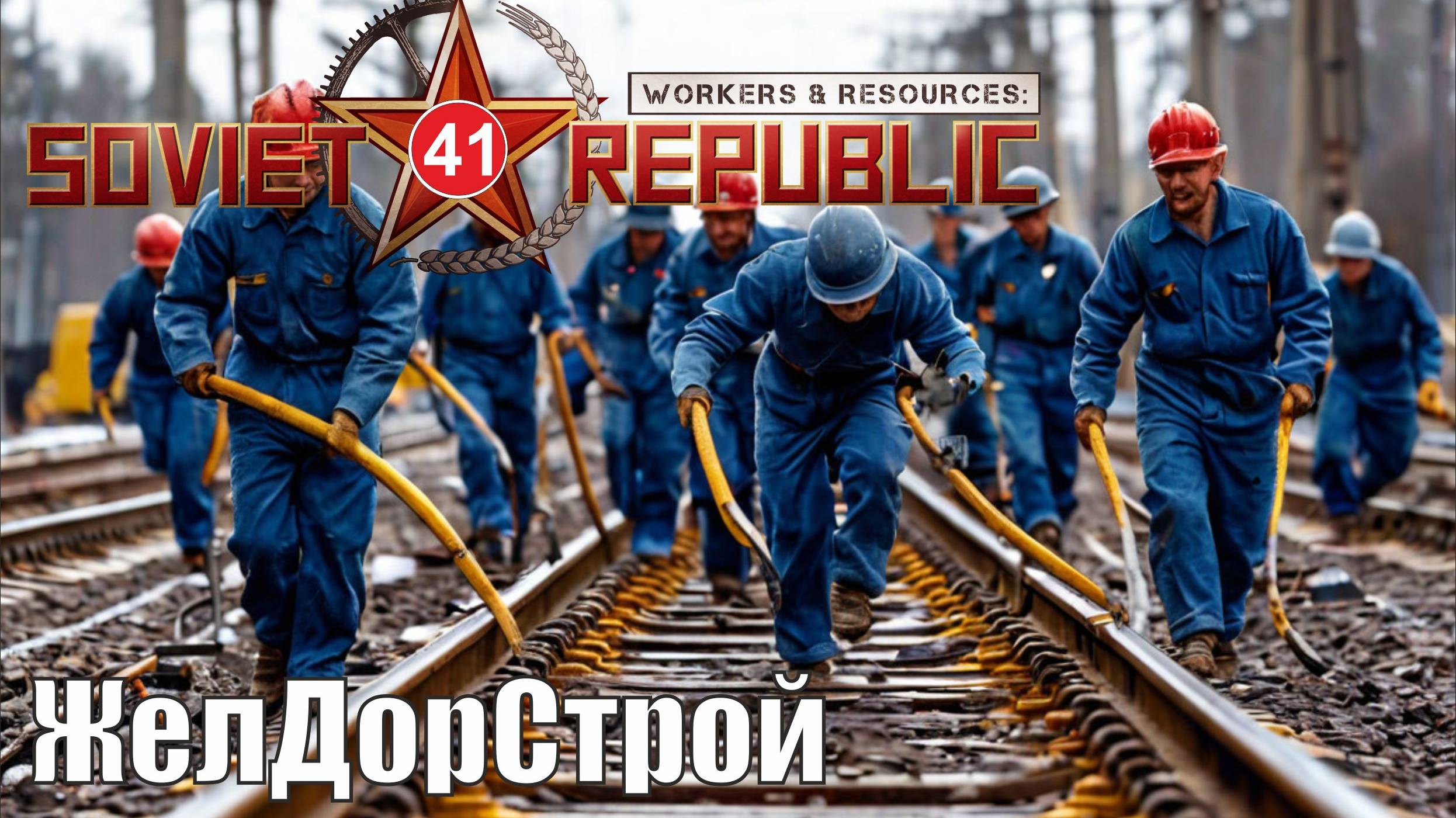 Workers & Resources:Soviet Republic - ЖелДорСтрой