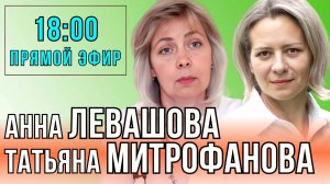 ЛЕВАШОВА МИТРОФАНОВА | ПРЯМОЙ ЭФИР 23.10.24