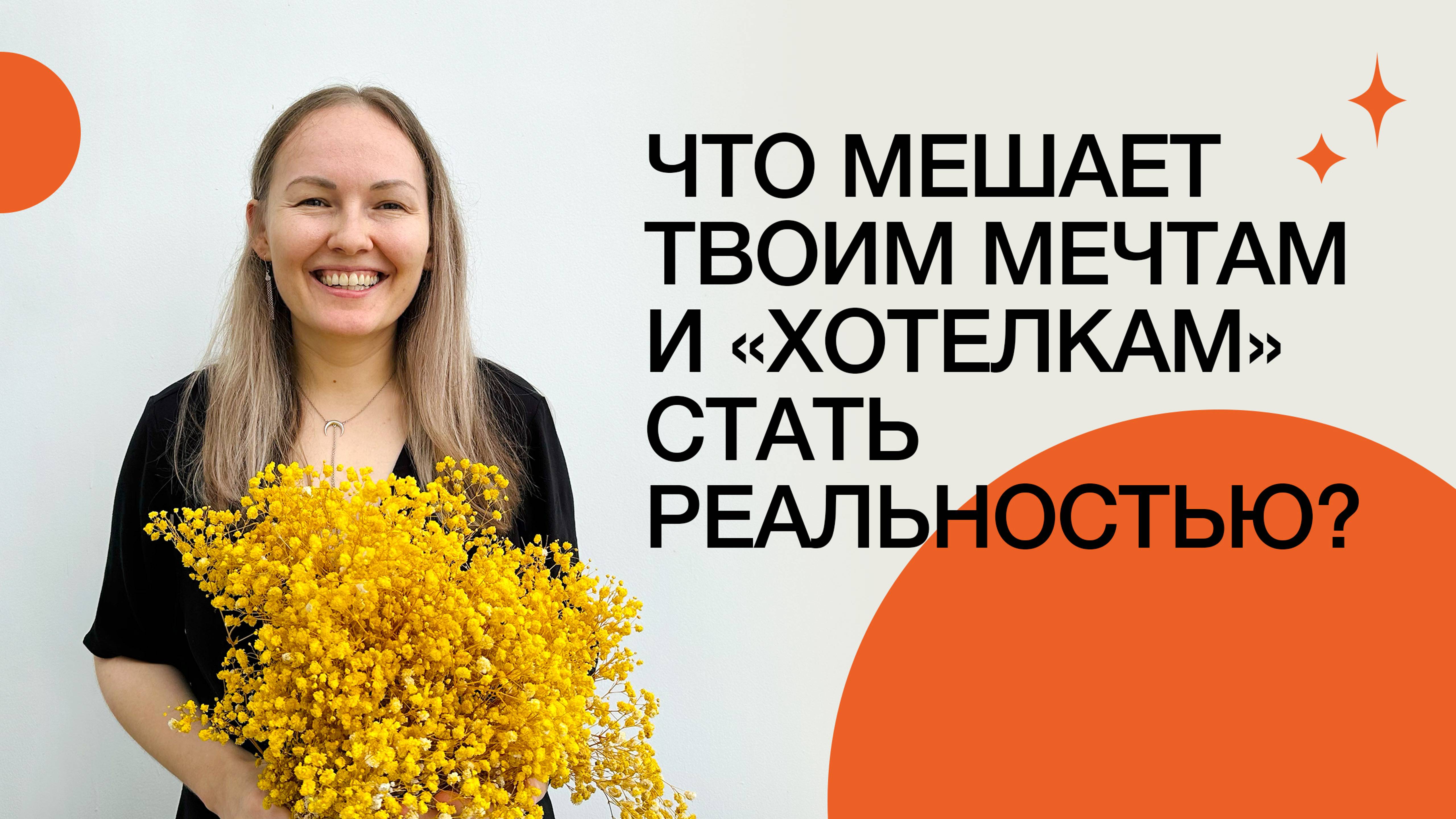 Как исполнять желания? Почему мечты не сбываются? Как понять свои цели? Натальная карта