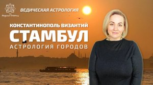 Константинополь. Византий. Стамбул. Астрология городов.