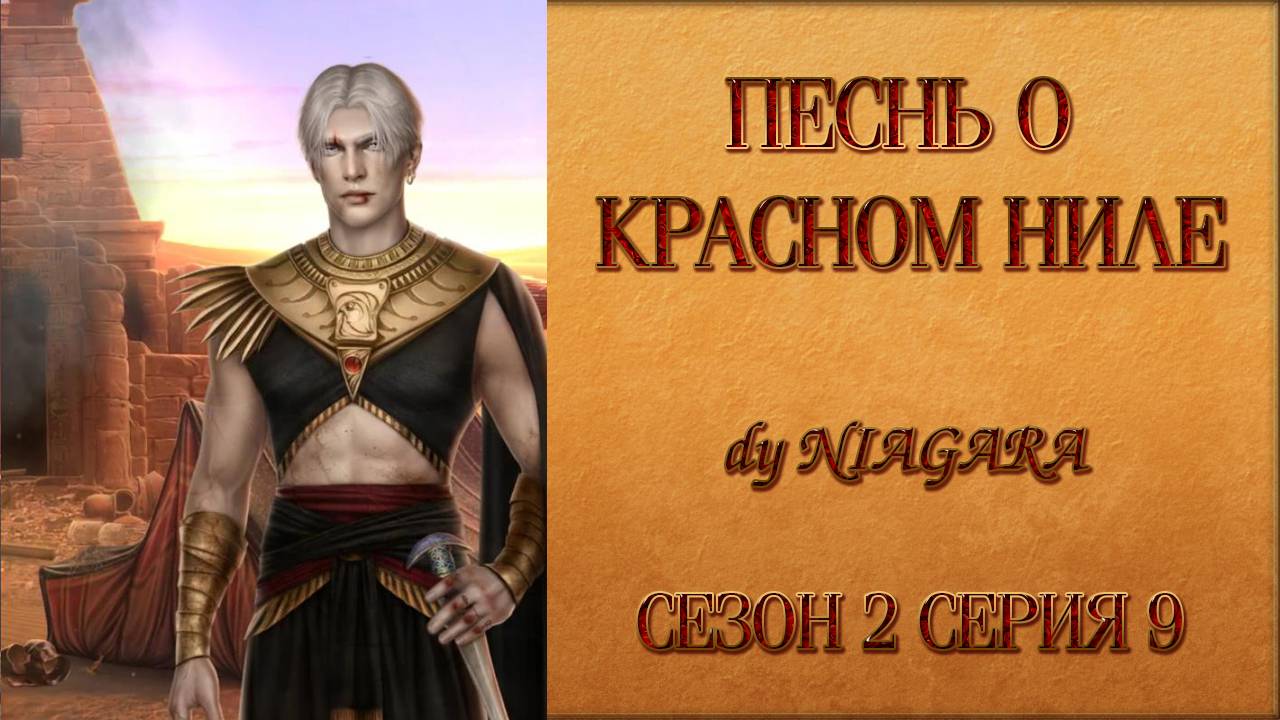 ПЕСНЬ О КРАСНОМ НИЛЕ ✔ {СЕРИЯ 9} СЕЗОН 2