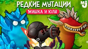 РЕДКИЕ МУТАЦИИ В PVZ - ОБНОВЛЕНИЕ в ПВЗ ФЬЮЖН ♦ Plants vs Zombies Fusion mod #4