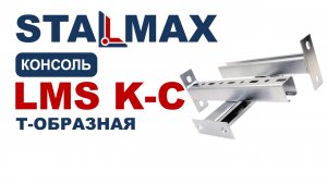 Испытание кронштейн Т-образный STALMAX LMS K-C  для монтажа инженерных систем оц. сталь