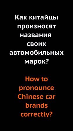 Как произносятся китайские марки? | How do chinese pronounce their car brands? 📺 Часть 2 из 3