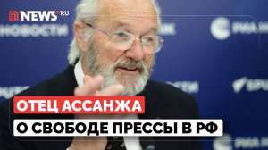 Отец Джулиана Ассанжа высказался о свободе российской прессы