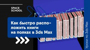 Как быстро расположить книги на полках в 3ds Max?