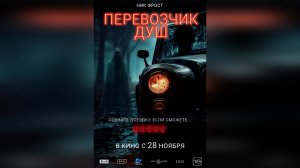 Трейлер: Перевозчик душ 2024 (Русский дубляж)