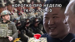 Коротко про неделю 
14.10-20.10