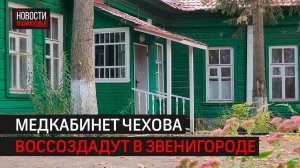 Медицинский кабинет Чехова воссоздадут в Звенигороде // 360 ОДИНЦОВО