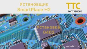 Установка 0402 компонента автоматическим настольным установщиком SmartPlace H2