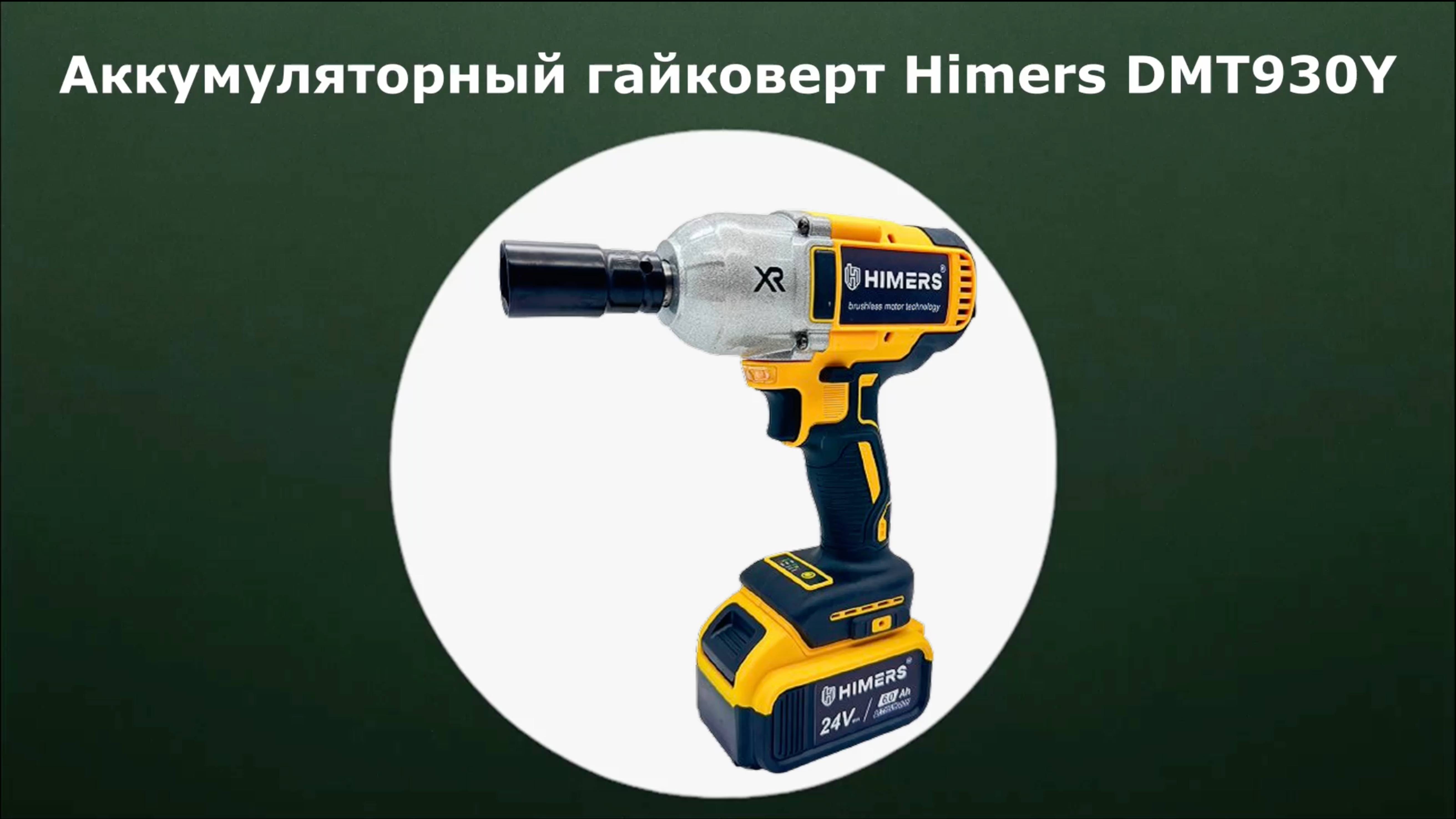 Аккумуляторный гайковерт Himers DMT930Y