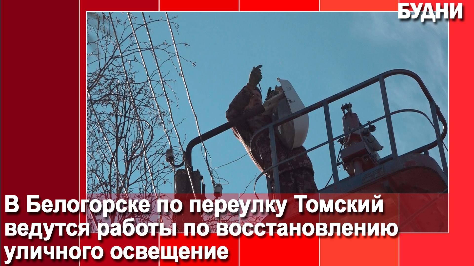 На пер. Томский ремонтируют уличное освещение