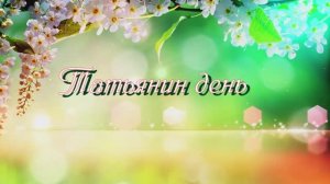 Татьянин день