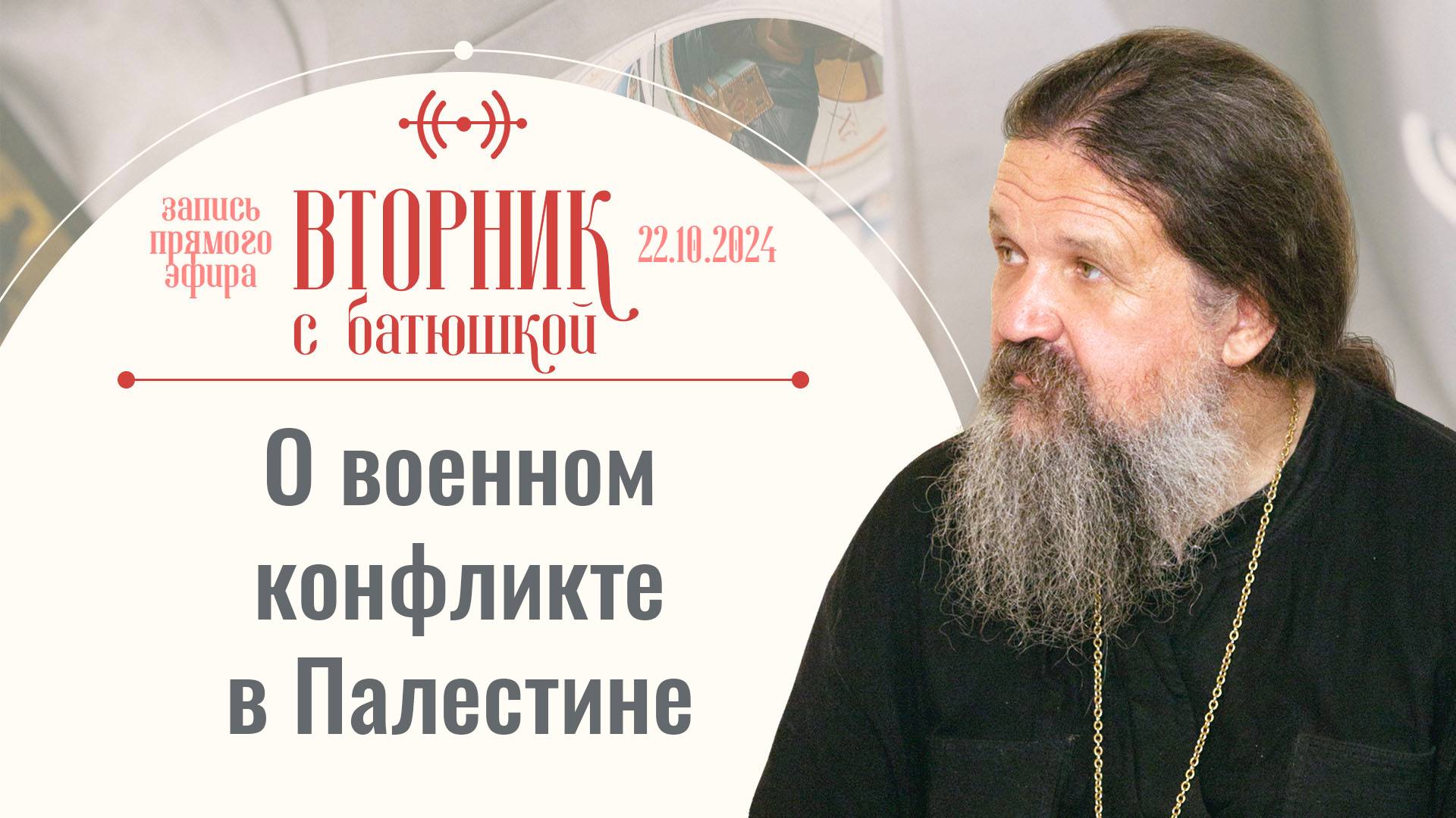 Как быть истинным православным на Украине? Вторник с батюшкой. Беседа с от. Андреем Лемешонком