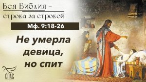ЕВАНГЕЛИЕ: МФ. 9:18-26