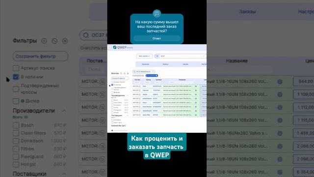 Как проценить и заказать запчасть в QWEP #автоподбор #проценка #qwep