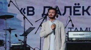 Тамирлан - В далёком краю ("Музыка гордых", 2024г, выступление)