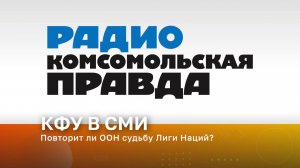 Повторит ли ООН судьбу Лиги Наций?