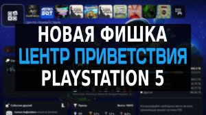 Новая Фишка на PS5 - ЦЕНТР ПРИВЕТСТВИЯ Playstation 5 / Обновление PS5 / Обзор Центр приветствия PS5