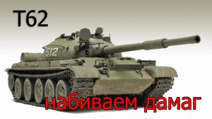 Т-62 ПОКАЗАЛ КТО БАТЯ РАНДОМА #wot #мир_танков