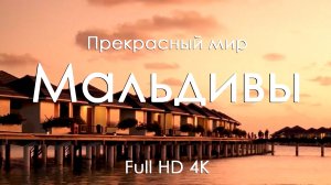 Мальдивы • Расслабляющая музыка и тропические пейзажи для отдыха • Full HD | Ultra HD | 4K