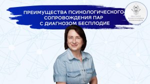 Вебинар на тему "Преимущества психологического сопровождения пар с диагнозом бесплодие"