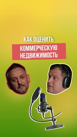 Как оценить коммерческую недвижимость