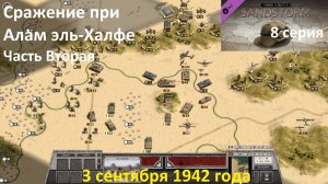 [Order of Battle: Sandstorm] 8 серия. Сражение при Алам эль-Халфе, Часть Вторая, 3.09.1942 г.