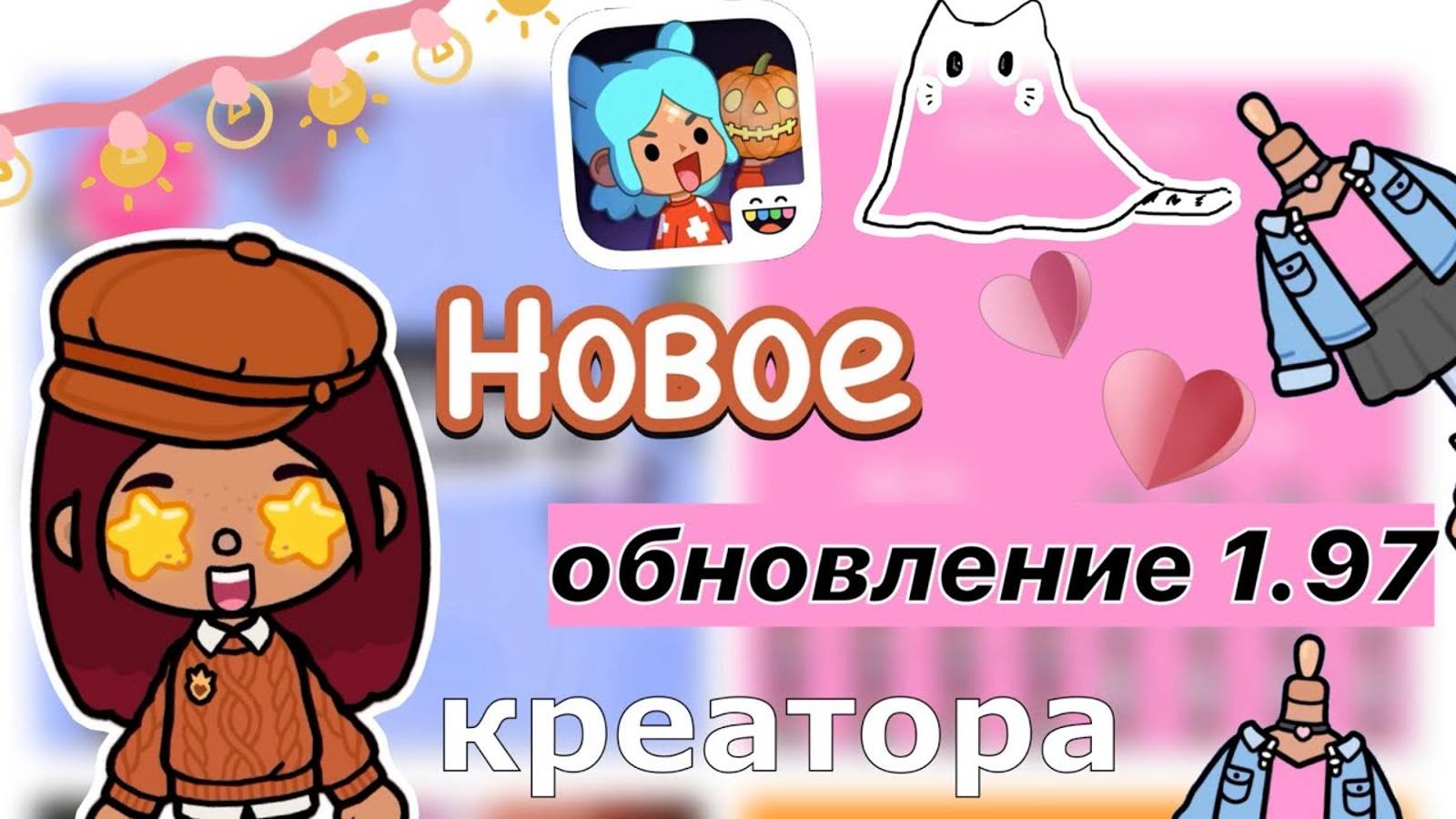 ОБНОВЛЕНИЕ В КРЕАТОРЕ 🔥😱 _ Toca Boca World _ тока бока _ toca boca _ Secret Toca