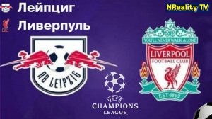 🔴Футбол. РБ Лейпциг - Ливерпуль. Лига Чемпионов. Групповой этап. RB Leipzig - Liverpool