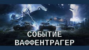 Событие ваффентрагер)