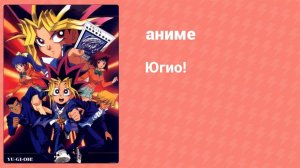 Югио! 3 серия (аниме-сериал, 1998)