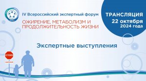 IV Экспертный форум ВСП. Ожирение, метаболизм и продолжительность жизни. Экспертная сессия