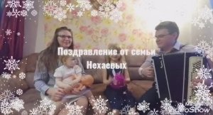 Новогоднее поздравление от семьи Нехаевых)